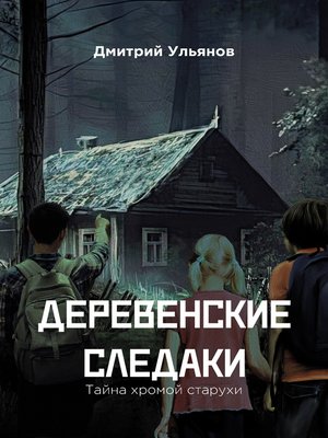 cover image of Деревенские следаки. Тайна хромой старухи
